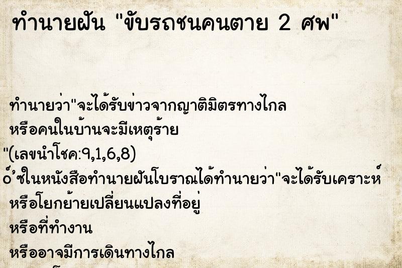 ทำนายฝัน ขับรถชนคนตาย 2 ศพ ทำนายฝัน ขับรถชนคนตาย 2 ศพ